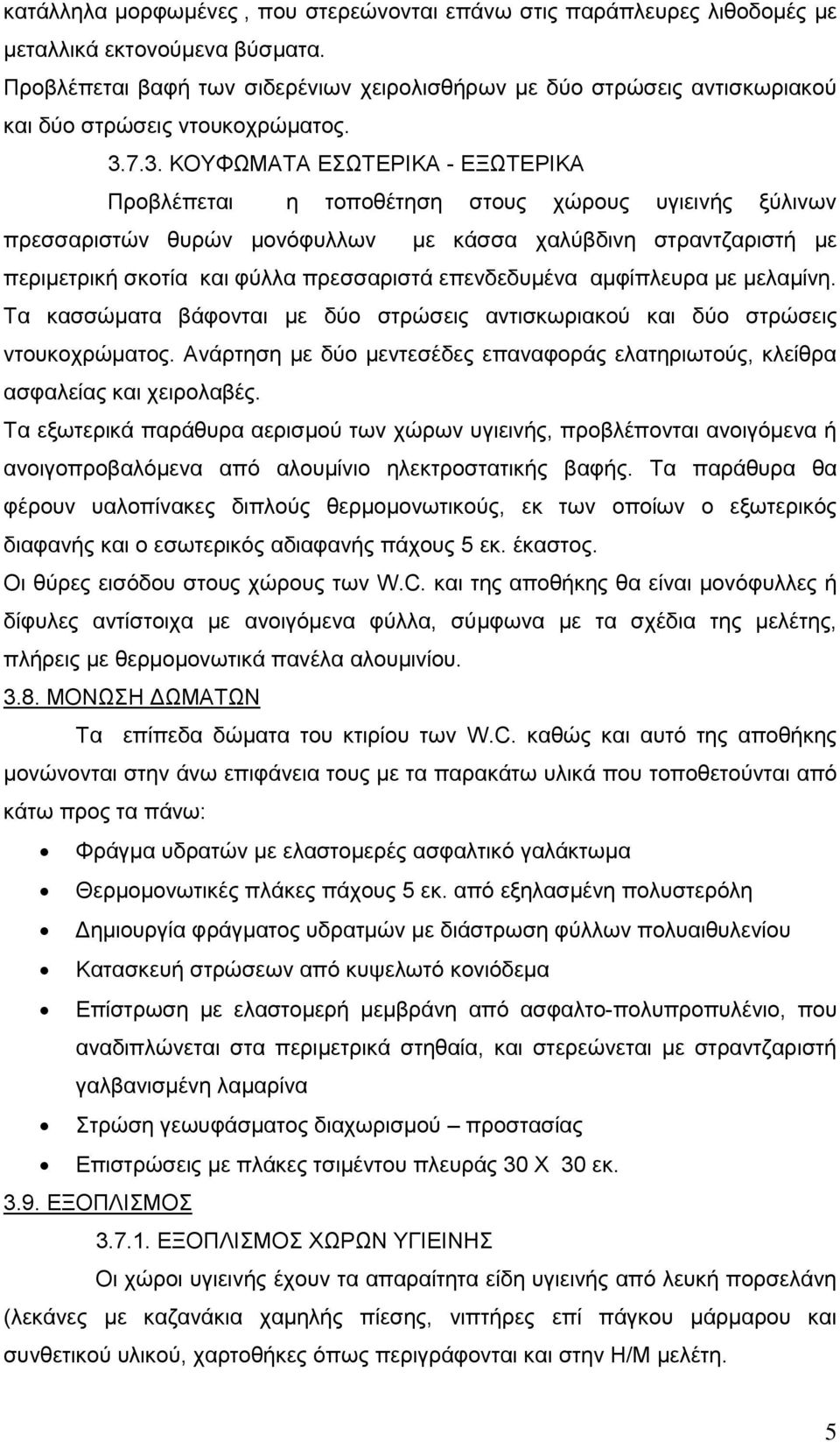 7.3. ΚΟΤΦΩΜΑΣΑ ΔΩΣΔΡΙΚΑ - ΔΞΩΣΔΡΙΚΑ Πξνβιέπεηαη ε ηνπνζέηεζε ζηνπο ρώξνπο πγηεηλήο μύιηλσλ πξεζζαξηζηώλ ζπξώλ κνλόθπιισλ κε θάζζα ραιύβδηλε ζηξαληδαξηζηή κε πεξηκεηξηθή ζθνηία θαη θύιια πξεζζαξηζηά