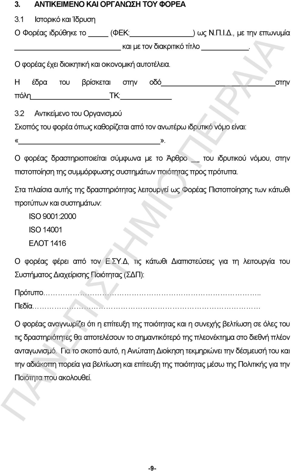 Ο φορέας δραστηριοποιείται σύμφωνα με το Άρθρο του ιδρυτικού νόμου, στην πιστοποίηση της συμμόρφωσης συστημάτων ποιότητας προς πρότυπα.