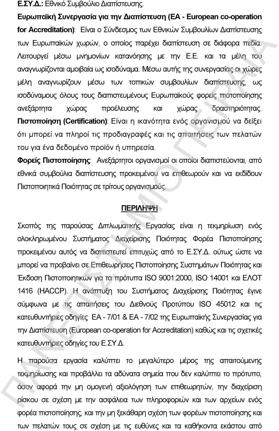 διάφορα πεδία. Λειτουργεί μέσω μνημονίων κατανόησης με την Ε.Ε. και τα μέλη του αναγνωρίζονται αμοιβαία ως ισοδύναμα.