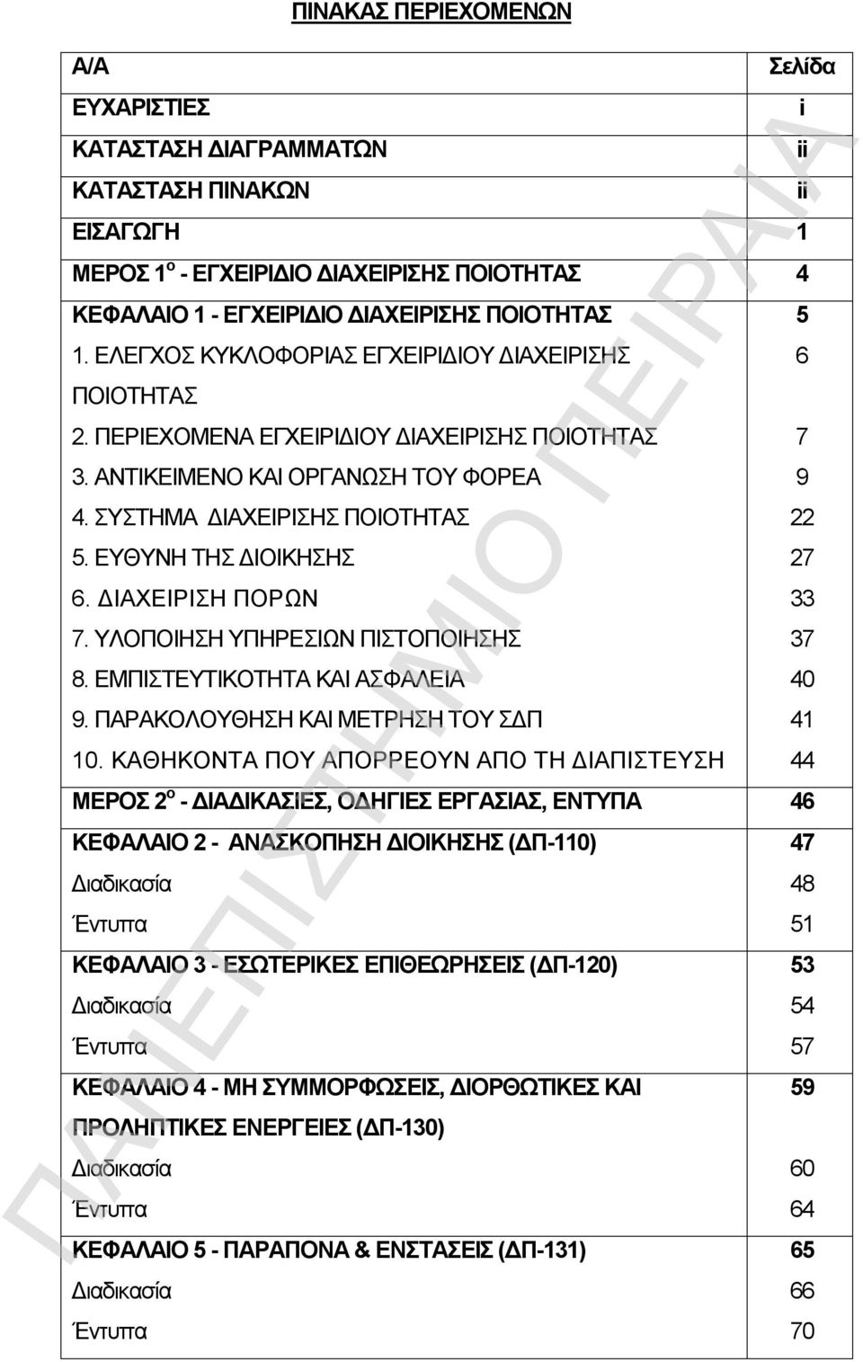 ΔΙΑΧΕΙΡΙΣΗ ΠΟΡΩΝ 7. ΥΛΟΠΟΙΗΣΗ ΥΠΗΡΕΣΙΩΝ ΠΙΣΤΟΠΟΙΗΣΗΣ 8. ΕΜΠΙΣΤΕΥΤΙΚΟΤΗΤΑ ΚΑΙ ΑΣΦΑΛΕΙΑ 9. ΠΑΡΑΚΟΛΟΥΘΗΣΗ ΚΑΙ ΜΕΤΡΗΣΗ ΤΟΥ ΣΔΠ 10.