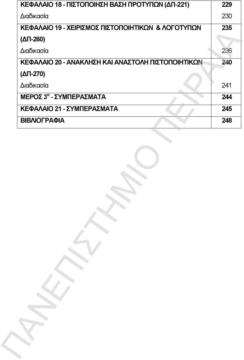 ΑΝΑΚΛΗΣΗ ΚΑΙ ΑΝΑΣΤΟΛΗ ΠΙΣΤΟΠΟΙΗΤΙΚΩΝ (ΔΠ-270) Διαδικασία 229 230 235 236