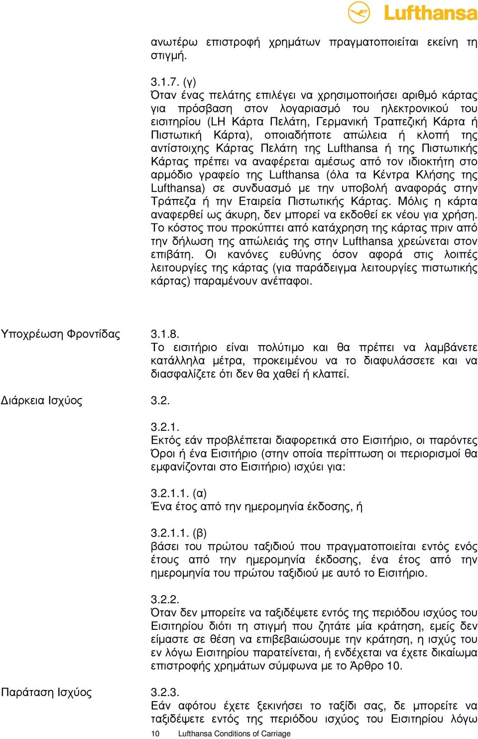 απώλεια ή κλοπή της αντίστοιχης Κάρτας Πελάτη της Lufthansa ή της Πιστωτικής Κάρτας πρέπει να αναφέρεται αµέσως από τον ιδιοκτήτη στο αρµόδιο γραφείο της Lufthansa (όλα τα Κέντρα Κλήσης της