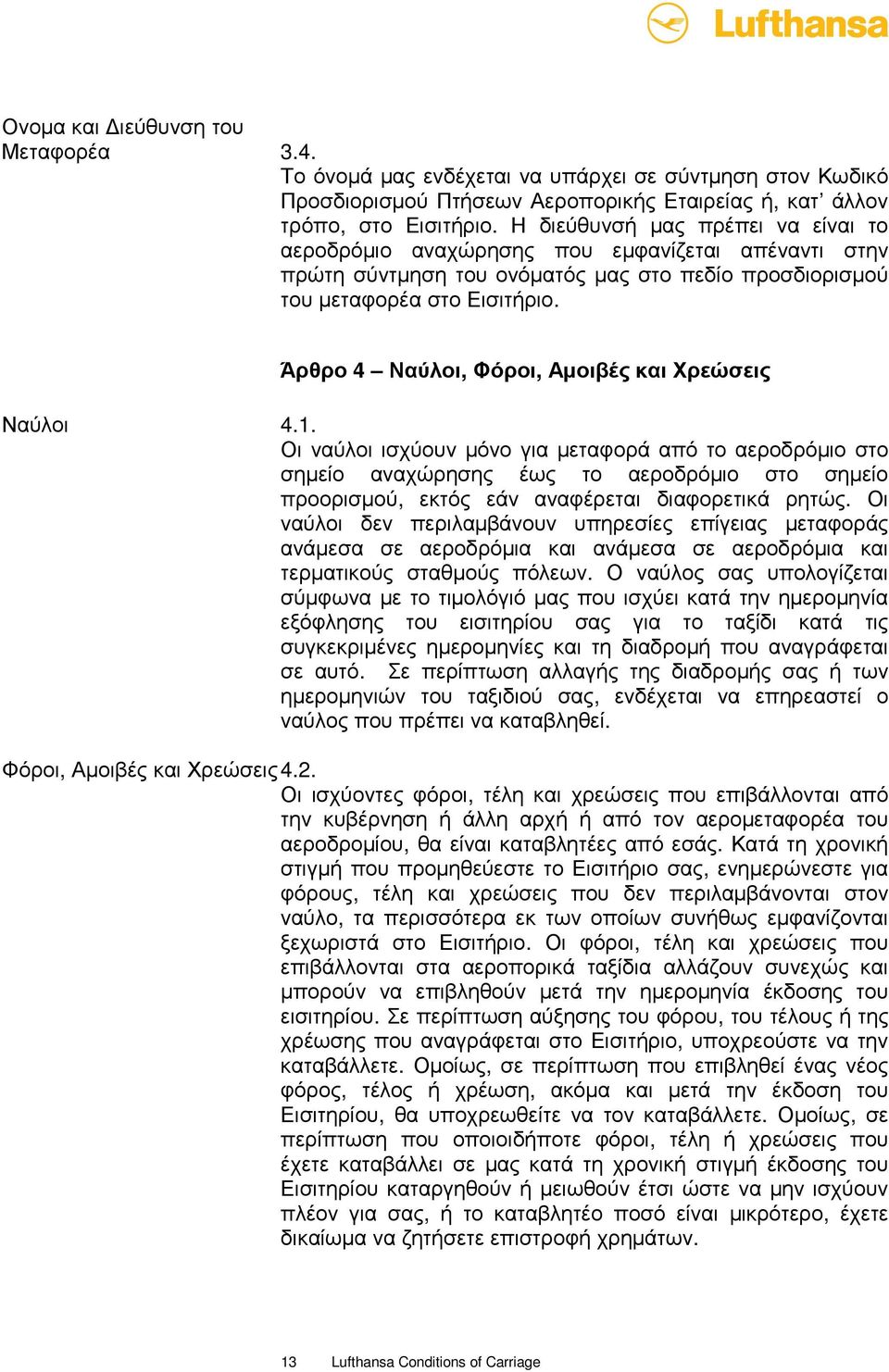 Άρθρο 4 Ναύλοι, Φόροι, Αµοιβές και Χρεώσεις Ναύλοι 4.1.