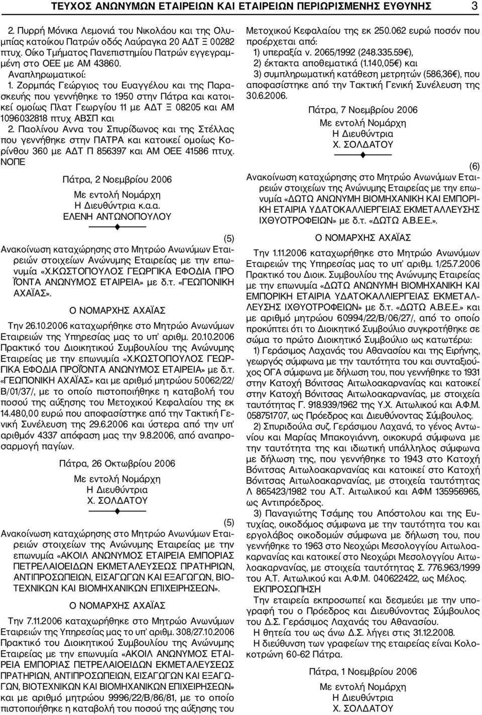 Ζορμπάς Γεώργιος του Ευαγγέλου και της Παρα σκευής που γεννήθηκε το 1950 στην Πάτρα και κατοι κεί ομοίως Πλατ Γεωργίου 11 με ΑΔΤ Ξ 08205 και ΑΜ 1096032818 πτυχ ΑΒΣΠ και 2.