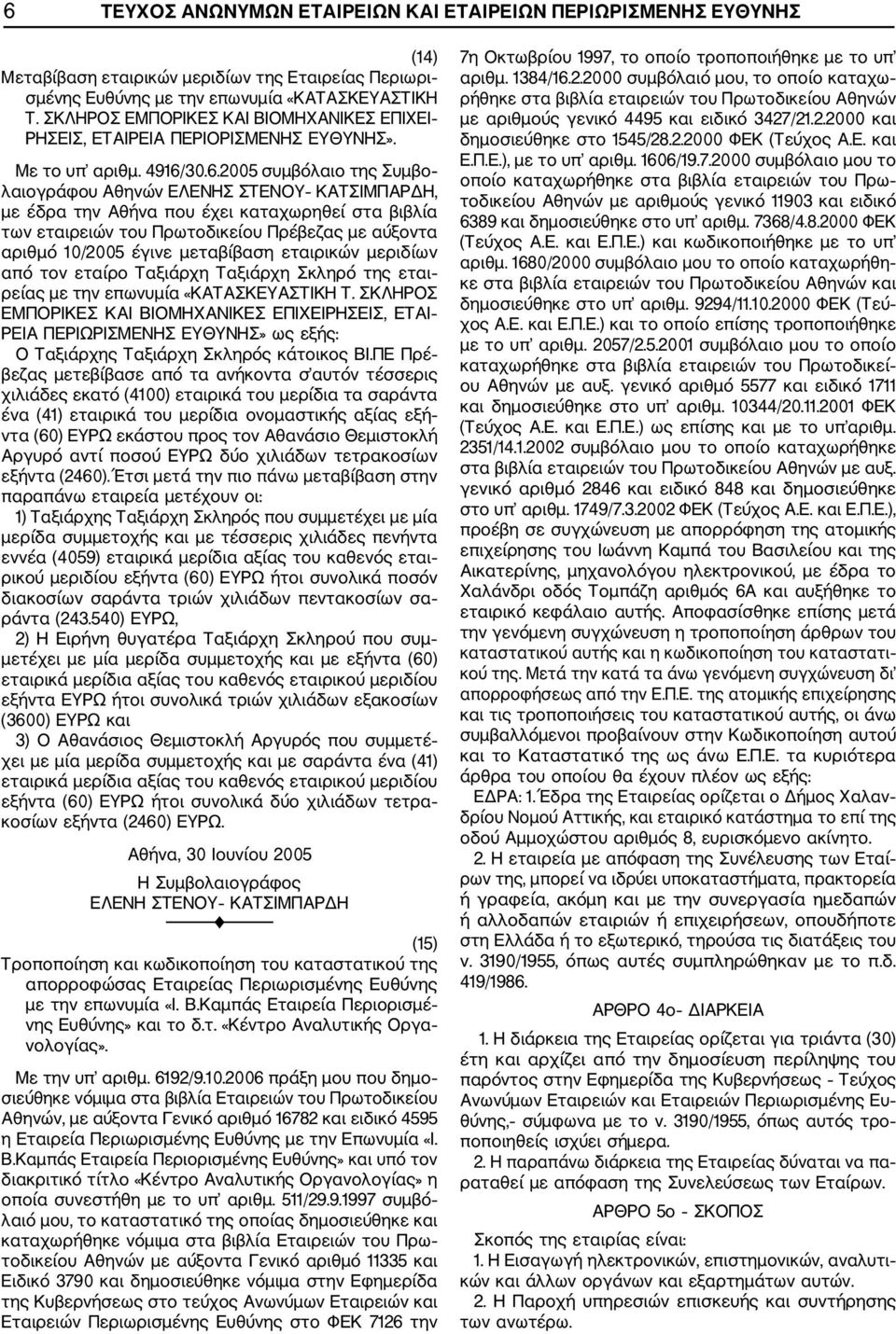 30.6.2005 συμβόλαιο της Συμβο λαιογράφου Αθηνών ΕΛΕΝΗΣ ΣΤΕΝΟΥ ΚΑΤΣΙΜΠΑΡΔΗ, με έδρα την Αθήνα που έχει καταχωρηθεί στα βιβλία των εταιρειών του Πρωτοδικείου Πρέβεζας με αύξοντα αριθμό 10/2005 έγινε