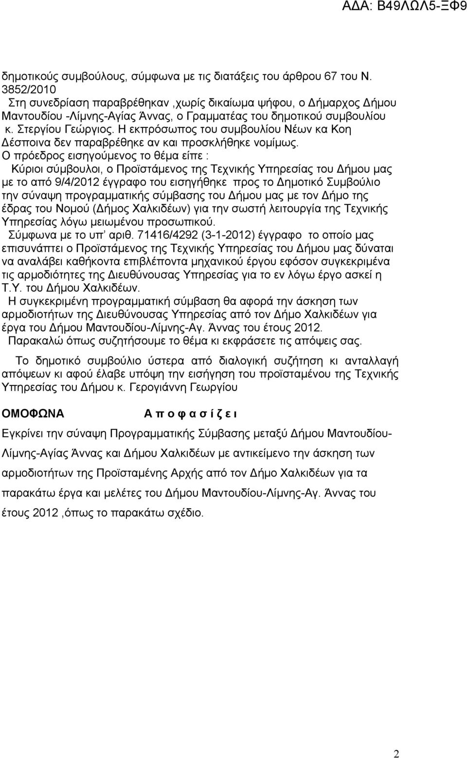 Η εκπρόσωπος του συμβουλίου Νέων κα Κοη Δέσποινα δεν παραβρέθηκε αν και προσκλήθηκε νομίμως.