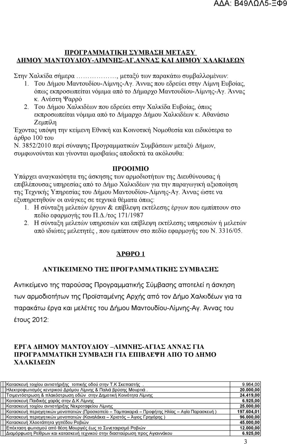 Του Δήμου Χαλκιδέων που εδρεύει στην Χαλκίδα Ευβοίας, όπως εκπροσωπείται νόμιμα από το Δήμαρχο Δήμου Χαλκιδέων κ.