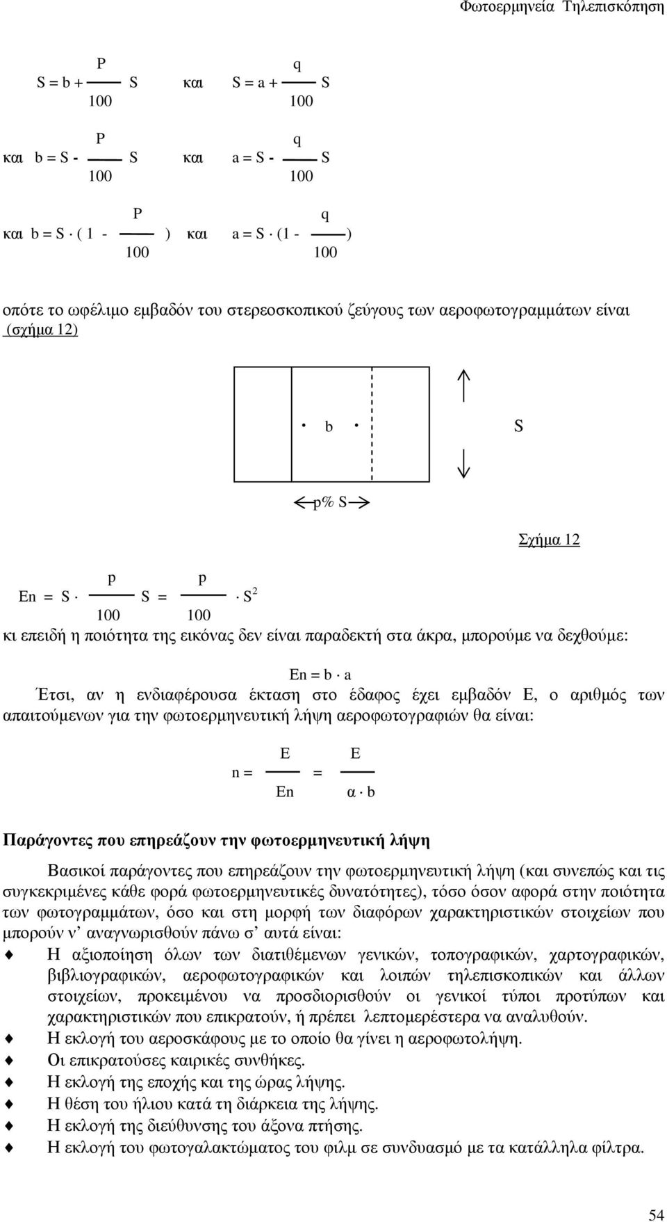 έχει εµβαδόν Ε, ο αριθµός των απαιτούµενων για την φωτοερµηνευτική λήψη αεροφωτογραφιών θα είναι: Ε n = = Εn Ε α b Παράγοντες που επηρεάζουν την φωτοερµηνευτική λήψη Βασικοί παράγοντες που επηρεάζουν