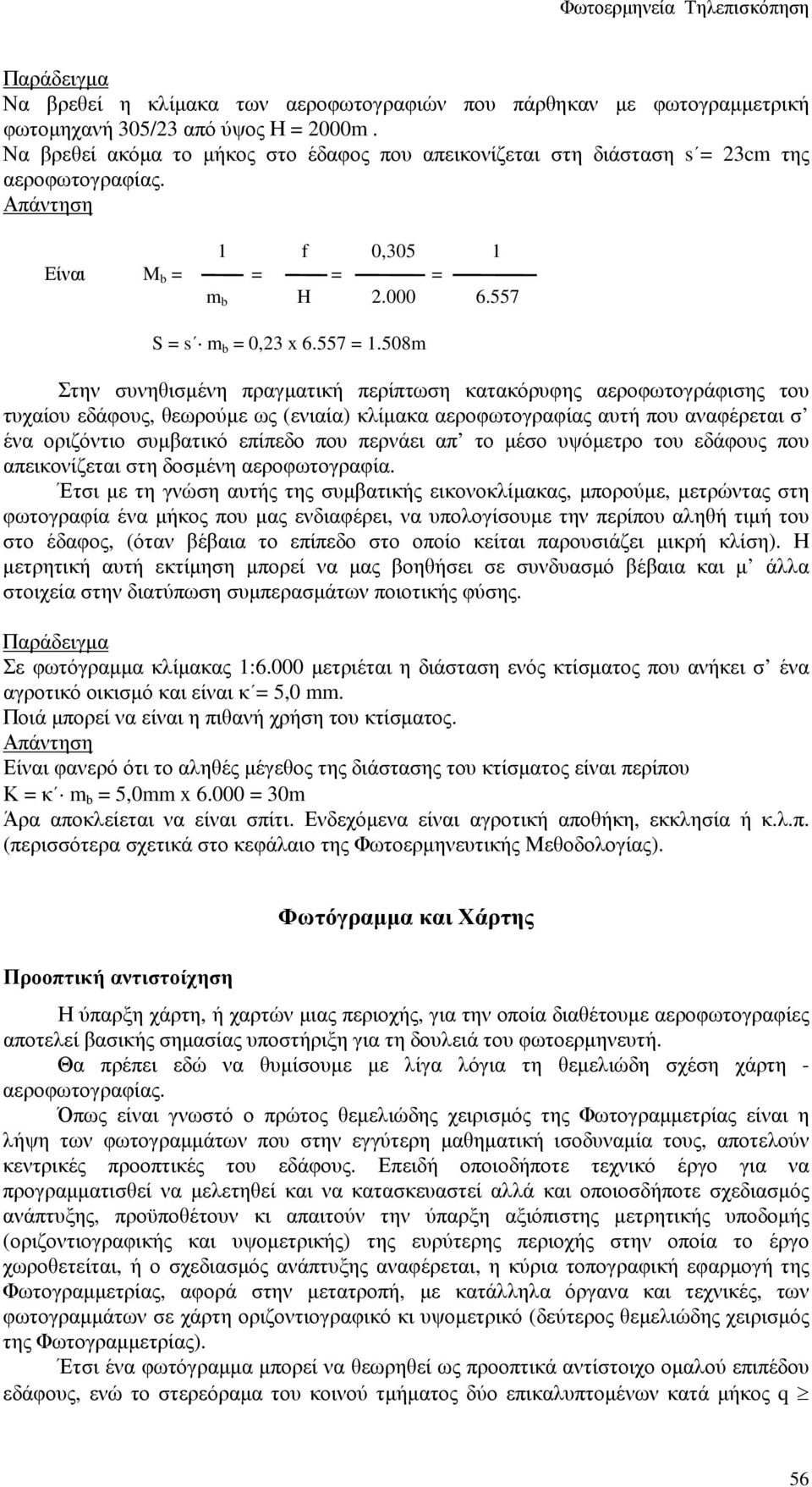 508m Στην συνηθισµένη πραγµατική περίπτωση κατακόρυφης αεροφωτογράφισης του τυχαίου εδάφους, θεωρούµε ως (ενιαία) κλίµακα αεροφωτογραφίας αυτή που αναφέρεται σ ένα οριζόντιο συµβατικό επίπεδο που