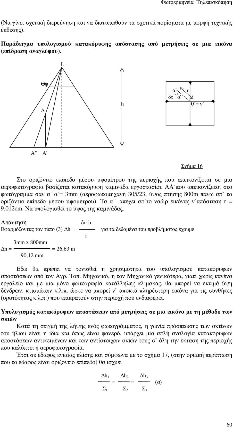 φωτόγραµµα σαν α α = 3mm (αεροφωτοµηχανή 305/23, ύψος πτήσης 800m πάνω απ το οριζόντιο επίπεδο µέσου υψοµέτρου). Τα α απέχει απ το ναδίρ εικόνας ν απόσταση r = 9,012cm.