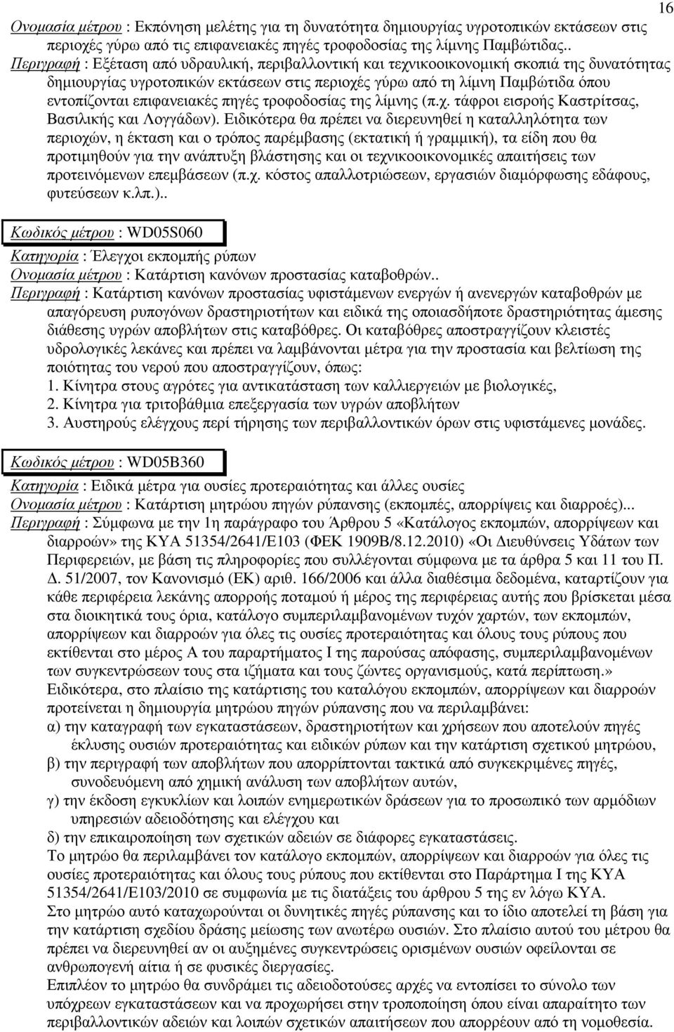 επιφανειακές πηγές τροφοδοσίας της λίµνης (π.χ. τάφροι εισροής Καστρίτσας, Βασιλικής και Λογγάδων).