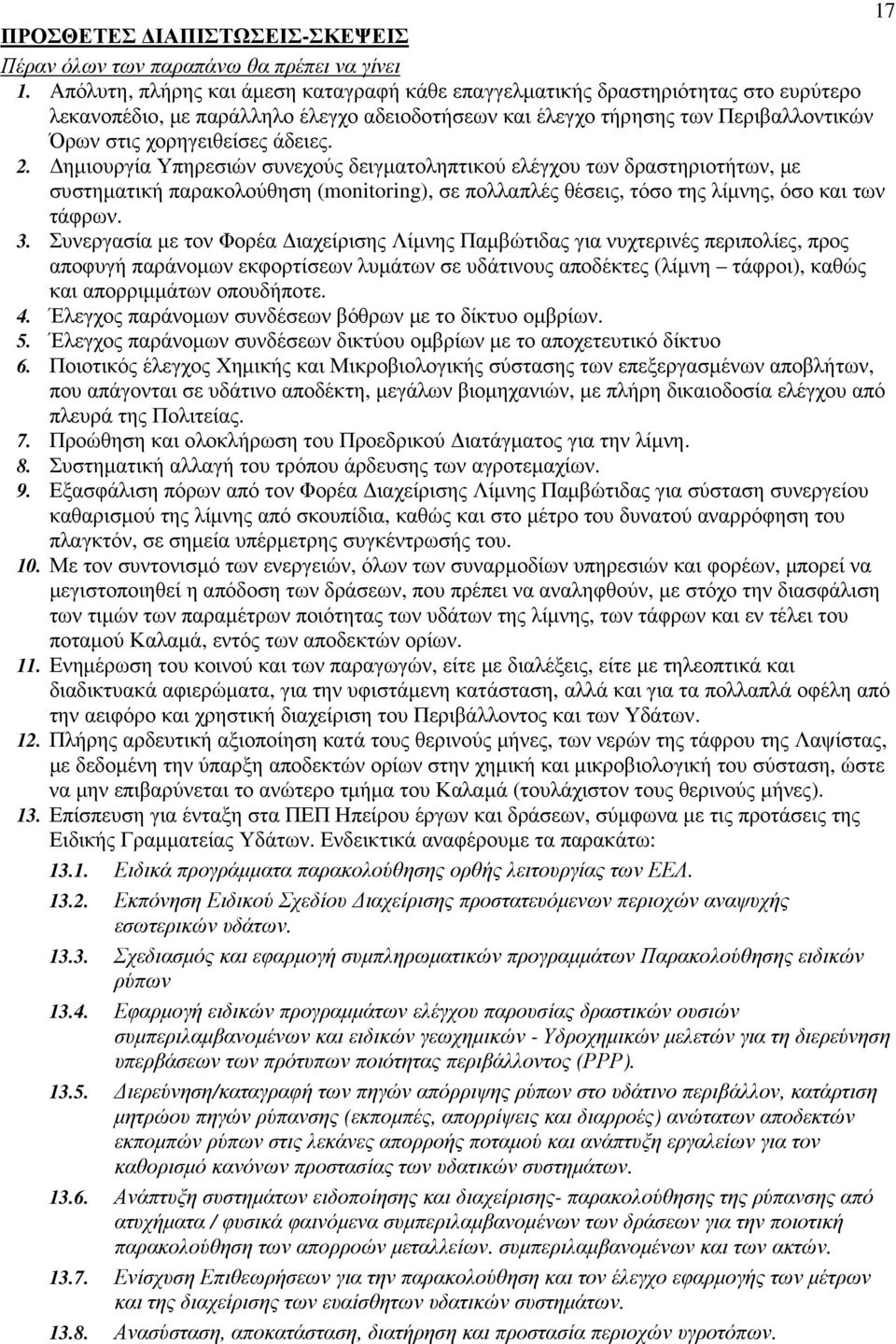 άδειες. 2. ηµιουργία Υπηρεσιών συνεχούς δειγµατοληπτικού ελέγχου των δραστηριοτήτων, µε συστηµατική παρακολούθηση (monitoring), σε πολλαπλές θέσεις, τόσο της λίµνης, όσο και των τάφρων. 3.