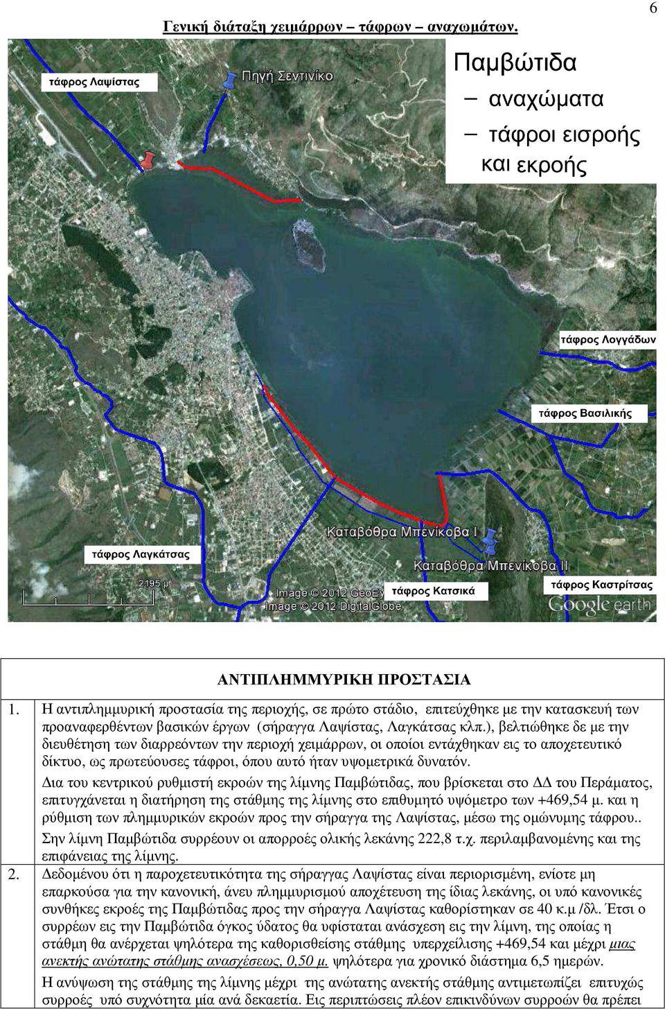 ), βελτιώθηκε δε µε την διευθέτηση των διαρρεόντων την περιοχή χειµάρρων, οι οποίοι εντάχθηκαν εις το αποχετευτικό δίκτυο, ως πρωτεύουσες τάφροι, όπου αυτό ήταν υψοµετρικά δυνατόν.