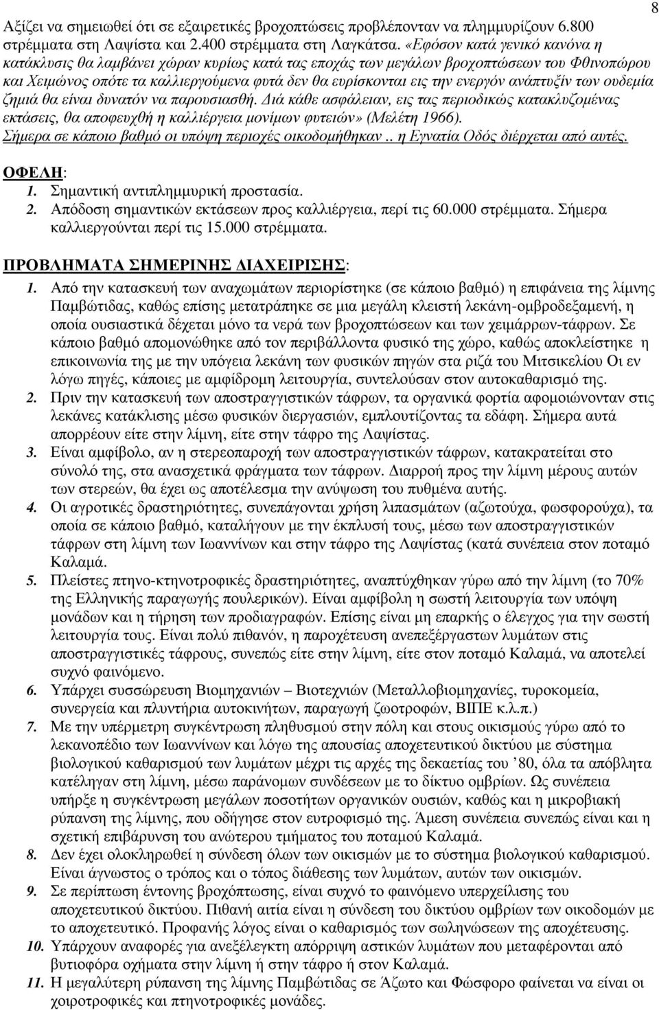 ανάπτυξίν των ουδεµία ζηµιά θα είναι δυνατόν να παρουσιασθή. ιά κάθε ασφάλειαν, εις τας περιοδικώς κατακλυζοµένας εκτάσεις, θα αποφευχθή η καλλιέργεια µονίµων φυτειών» (Μελέτη 1966).