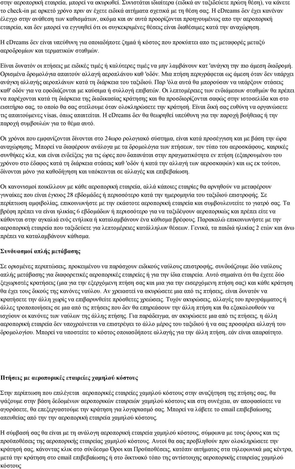 διαθέσιµες κατά την αναχώρηση. Η edreams δεν είναι υπεύθυνη για οποιαδήποτε ζηµιά ή κόστος που προκύπτει απο τις µεταφορές µεταξύ αεροδροµίων και τερµατικών σταθµών.