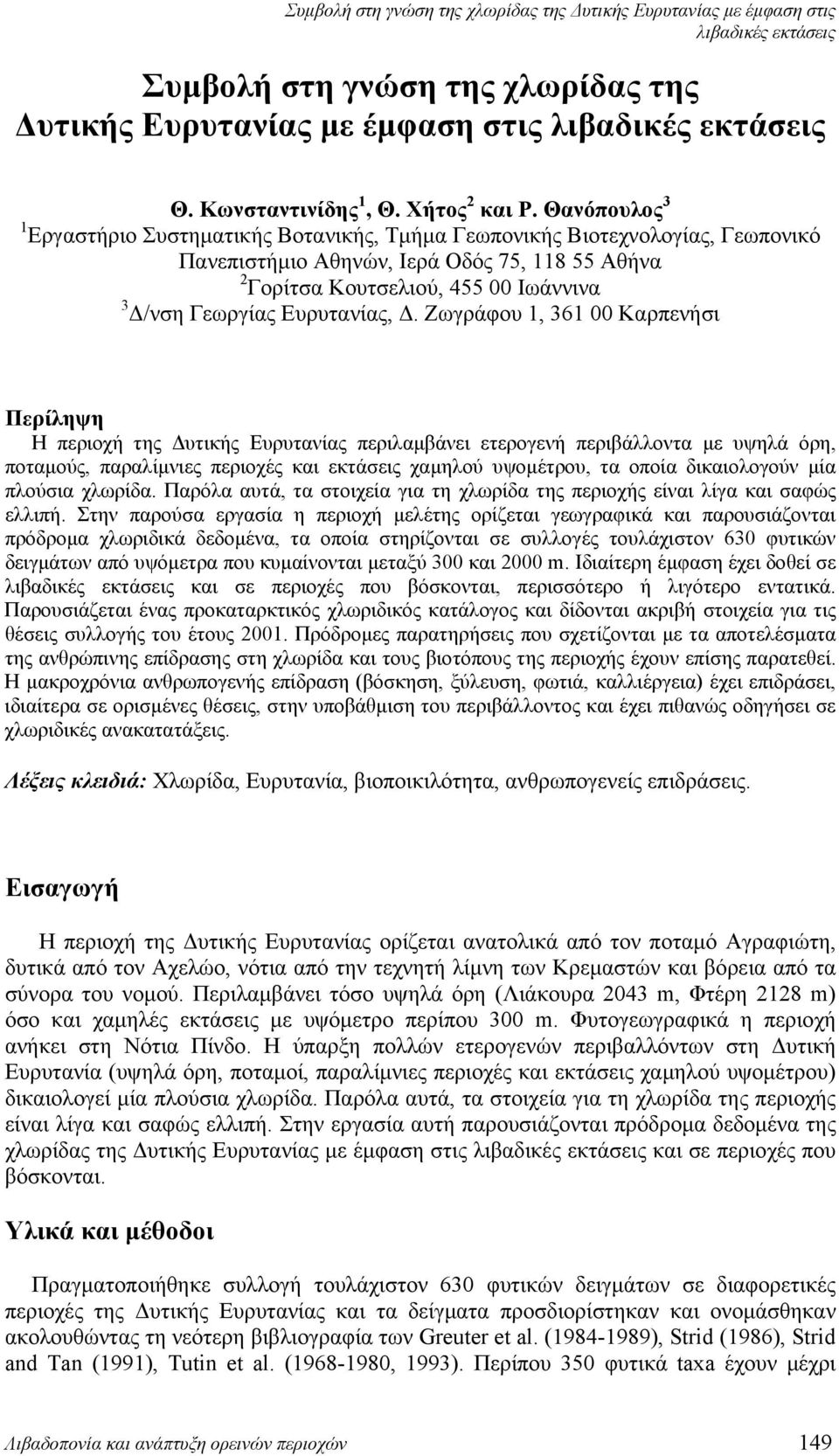 Θανόπουλος 3 1 Εργαστήριο Συστηματικής Βοτανικής, Τμήμα Γεωπονικής Βιοτεχνολογίας, Γεωπονικό Πανεπιστήμιο Αθηνών, Ιερά Οδός 75, 118 55 Αθήνα 2 Γορίτσα Κουτσελιού, 455 00 Ιωάννινα 3 Δ/νση Γεωργίας