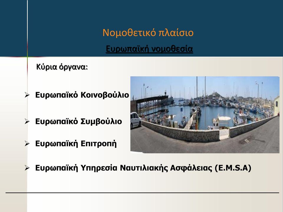 Ευρωπαϊκό Συμβούλιο Ευρωπαϊκή Επιτροπή