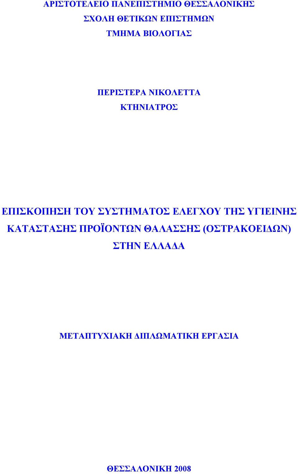 ΣΥΣΤΗΜΑΤΟΣ ΕΛΕΓΧΟΥ ΤΗΣ ΥΓΙΕΙΝΗΣ ΚΑΤΑΣΤΑΣΗΣ ΠΡΟΪΟΝΤΩΝ ΘΑΛΑΣΣΗΣ