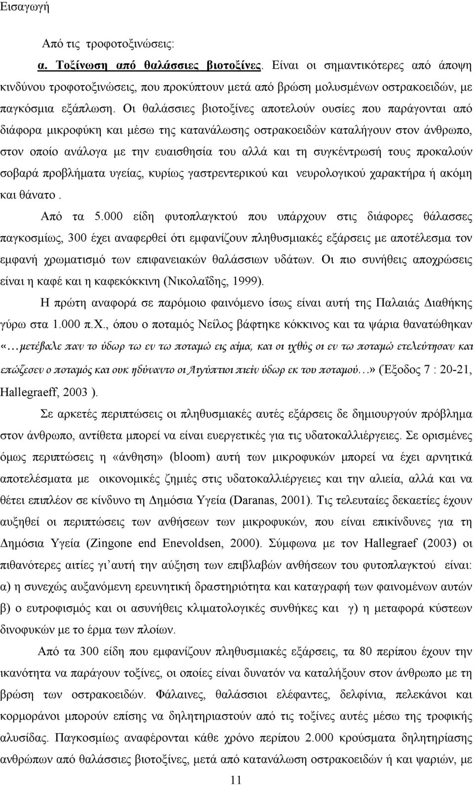 Οι θαλάσσιες βιοτοξίνες αποτελούν ουσίες που παράγονται από διάφορα μικροφύκη και μέσω της κατανάλωσης οστρακοειδών καταλήγουν στον άνθρωπο, στον οποίο ανάλογα με την ευαισθησία του αλλά και τη