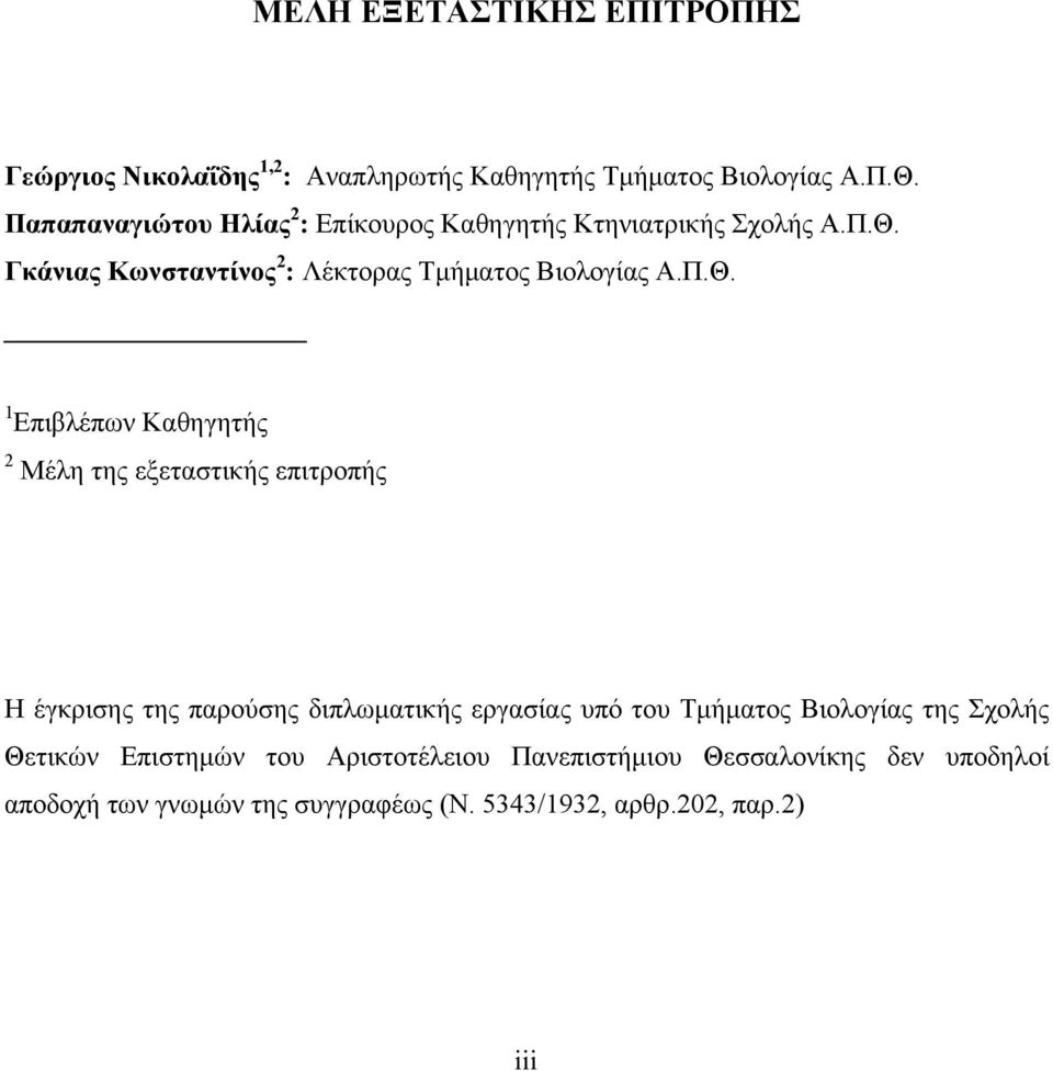 Γκάνιας Κωνσταντίνος 2 : Λέκτορας Τμήματος Βιολογίας Α.Π.Θ.