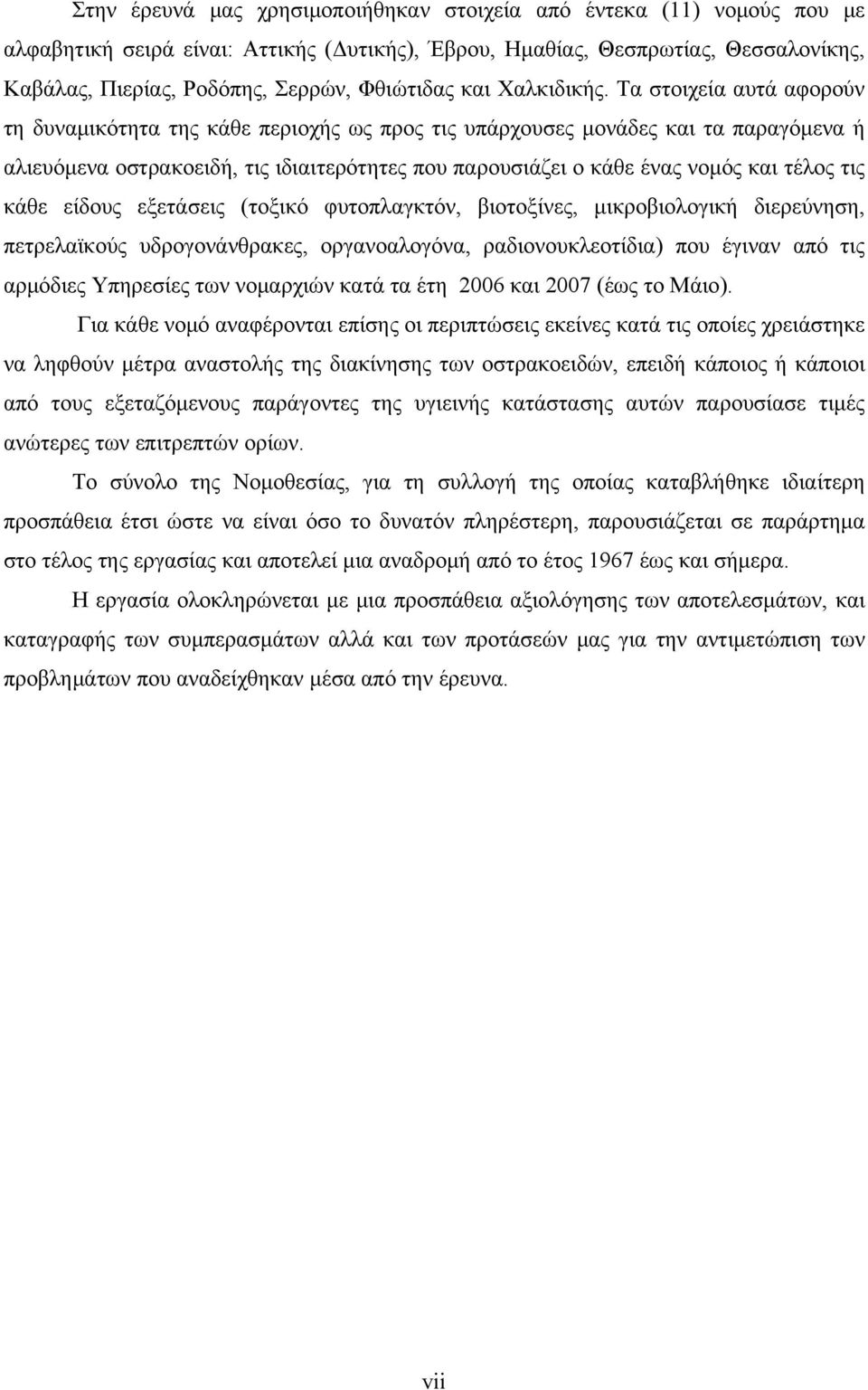 Τα στοιχεία αυτά αφορούν τη δυναμικότητα της κάθε περιοχής ως προς τις υπάρχουσες μονάδες και τα παραγόμενα ή αλιευόμενα οστρακοειδή, τις ιδιαιτερότητες που παρουσιάζει ο κάθε ένας νομός και τέλος