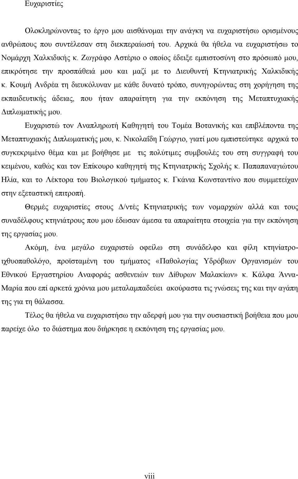 Κουμή Ανδρέα τη διευκόλυναν με κάθε δυνατό τρόπο, συνηγορώντας στη χορήγηση της εκπαιδευτικής άδειας, που ήταν απαραίτητη για την εκπόνηση της Μεταπτυχιακής Διπλωματικής μου.