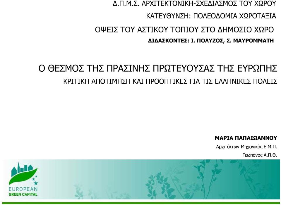 ΑΣΤΙΚΟΥ ΤΟΠΙΟΥ ΣΤΟ ΔΗΜΟΣΙΟ ΧΩΡΟ ΔΙΔΑΣΚΟΝΤΕΣ: Ι. ΠΟΛΥΖΟΣ, Σ.