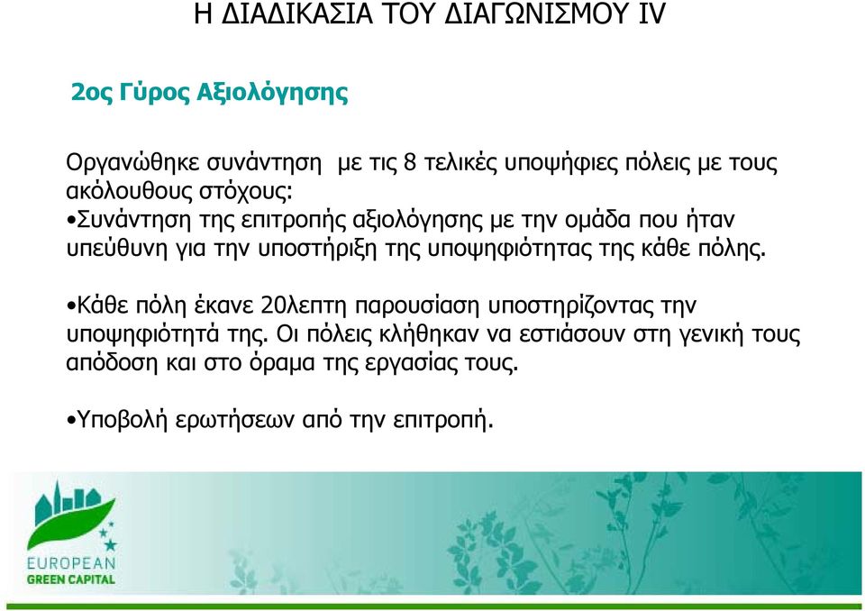 της υποψηφιότητας της κάθε πόλης. Κάθε πόλη έκανε 20λεπτη παρουσίαση υποστηρίζοντας την υποψηφιότητά της.