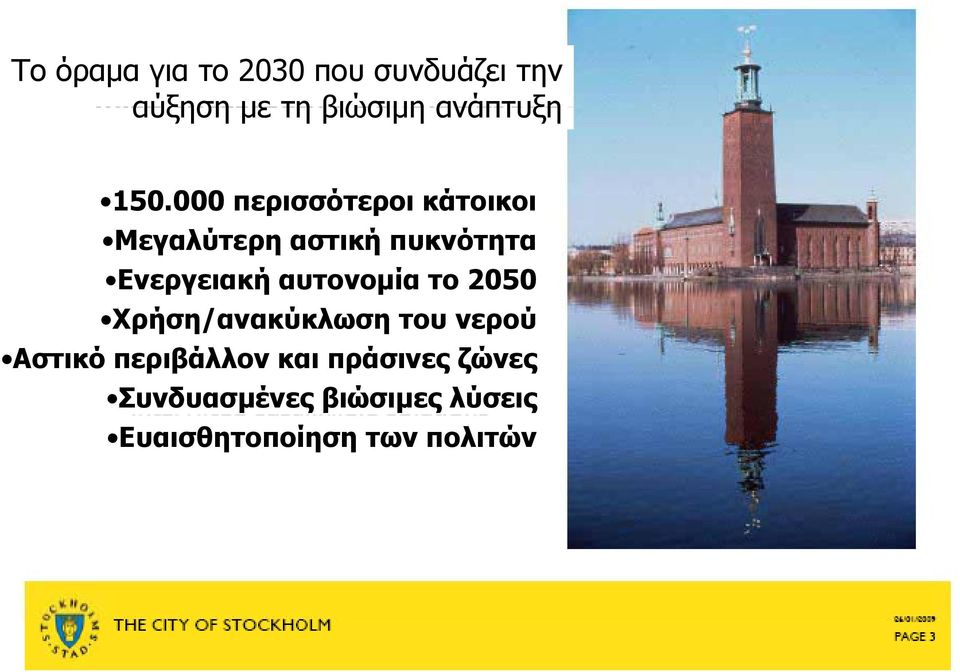 αυτονομία το 2050 Χρήση/ανακύκλωση Χ ή / ύ λ του νερού Αστικό