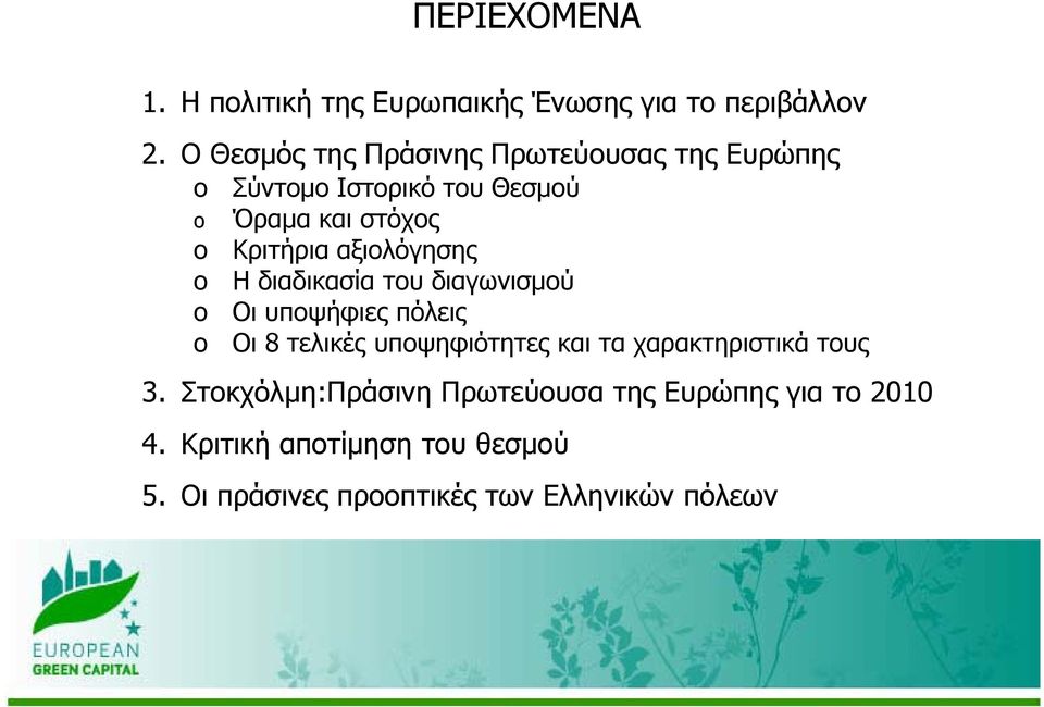 αξιολόγησης o Η διαδικασία του διαγωνισμού o Οι υποψήφιες πόλεις o Οι 8 τελικές υποψηφιότητες και τα