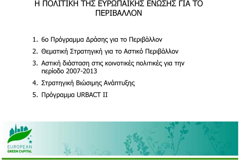 Θεματική Στρατηγική για το Αστικό Περιβάλλον 3.