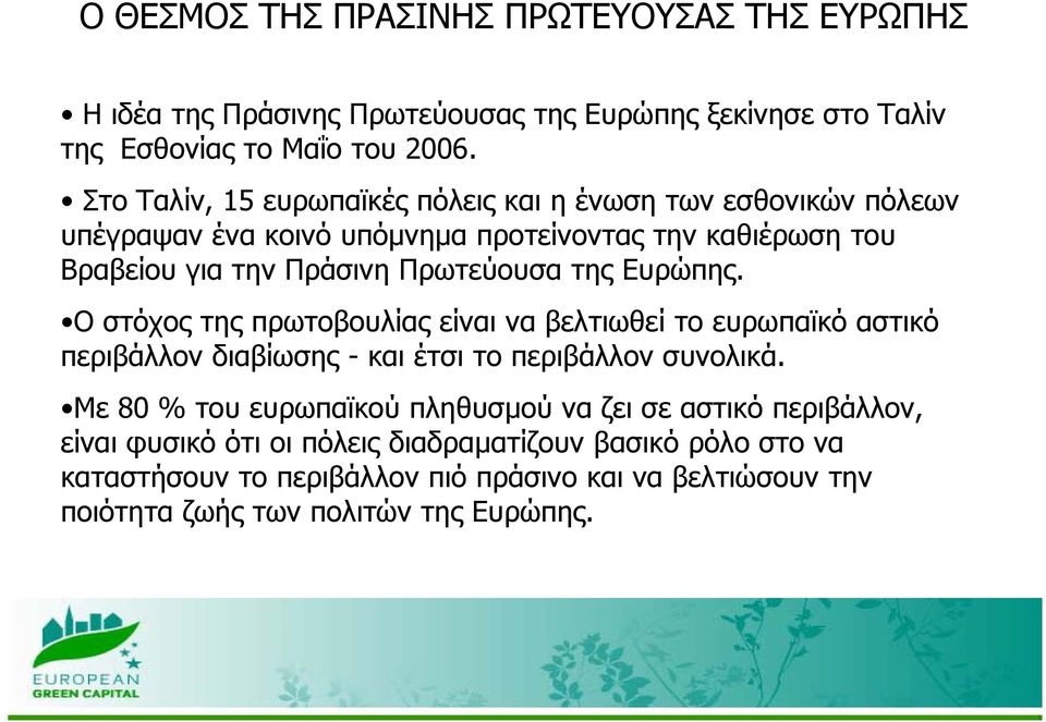 Ευρώπης. Ο Ο σόχος στόχος της πρωτοβουλίας είναι να βελτιωθεί το ευρωπαϊκό αστικό περιβάλλον διαβίωσης - και έτσι το περιβάλλον συνολικά.