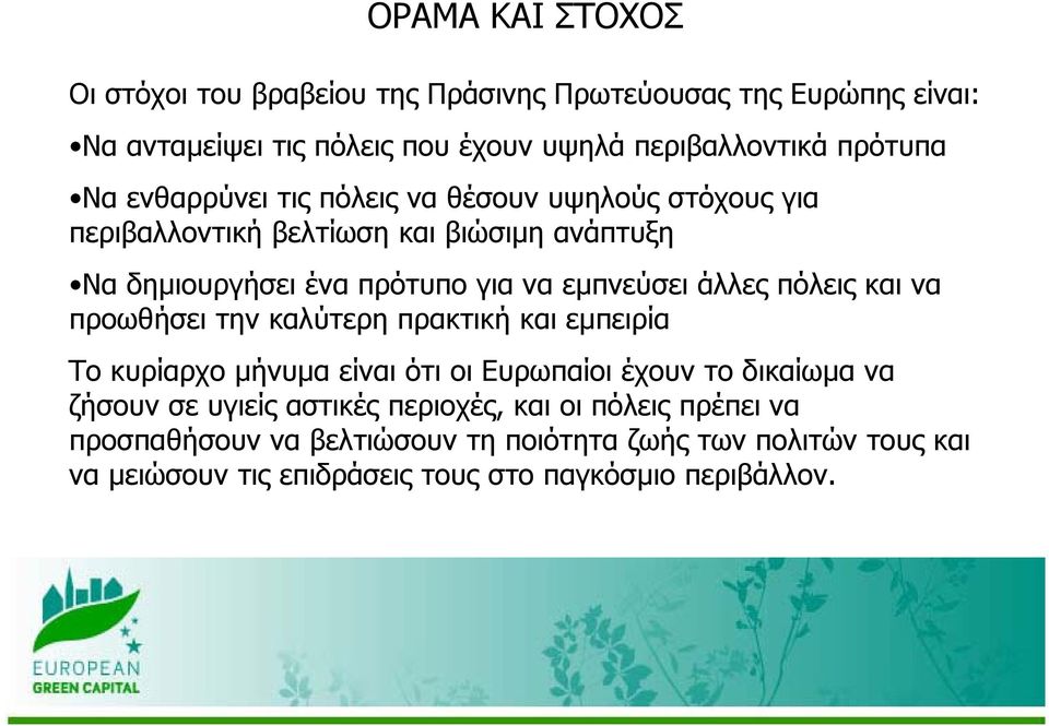 άλλες πόλεις και να προωθήσει την καλύτερη πρακτική και εμπειρία Το κυρίαρχο μήνυμα είναι ότι οι Ευρωπαίοι έχουν το δικαίωμα να ζήσουν σε υγιείς αστικές