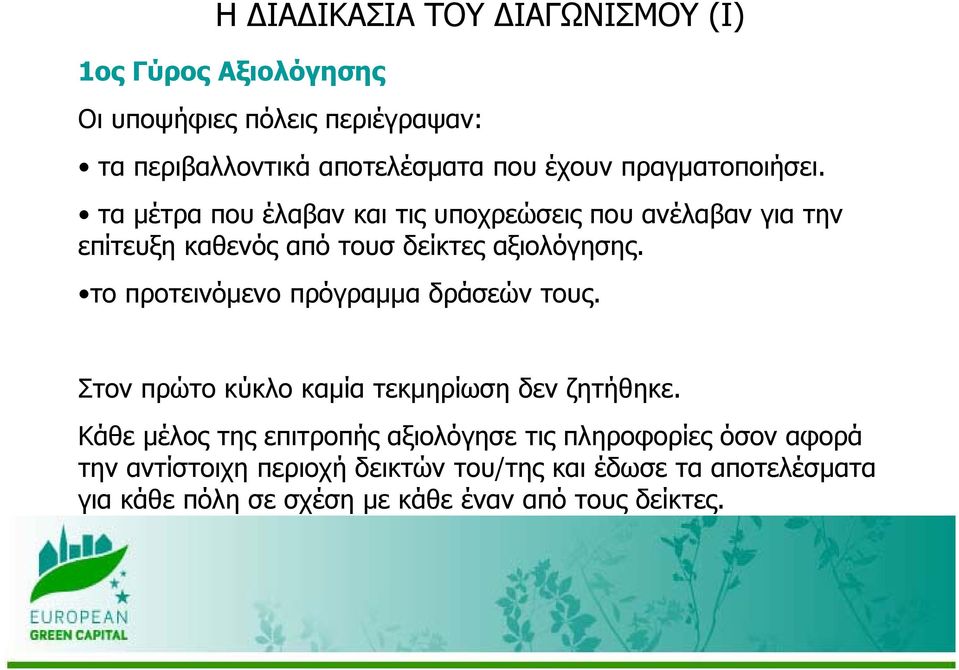 το προτεινόμενο πρόγραμμα δράσεών τους. Στον πρώτο κύκλο καμία τεκμηρίωση η δεν ζητήθηκε.