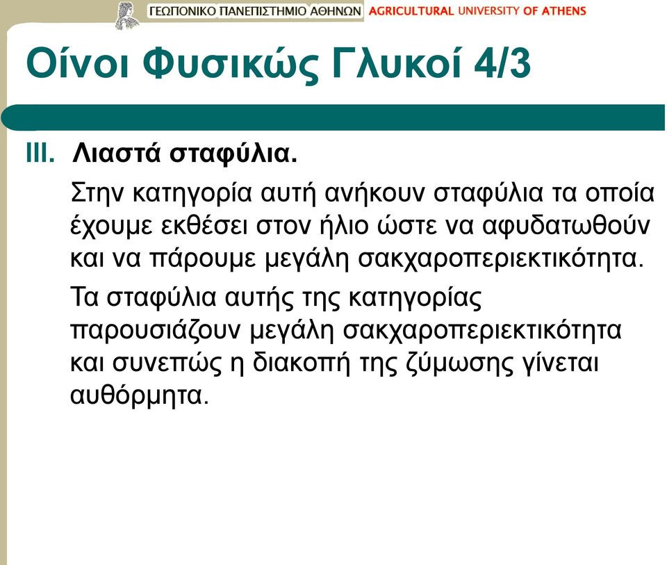 να αφυδατωθούν και να πάρουμε μεγάλη σακχαροπεριεκτικότητα.