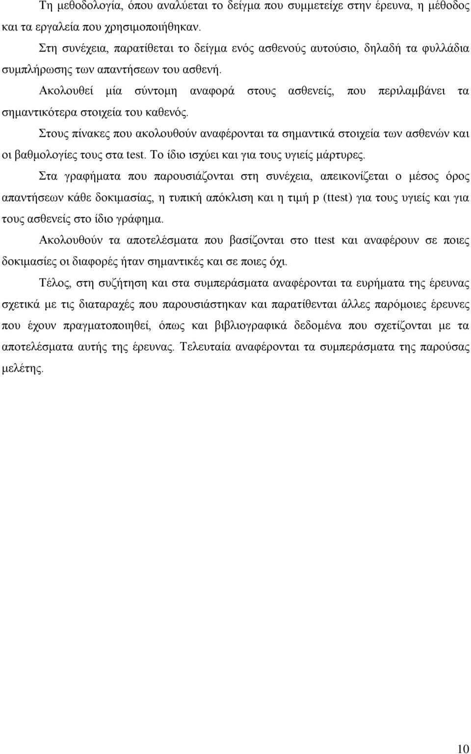 Ακολουθεί μία σύντομη αναφορά στους ασθενείς, που περιλαμβάνει τα σημαντικότερα στοιχεία του καθενός.