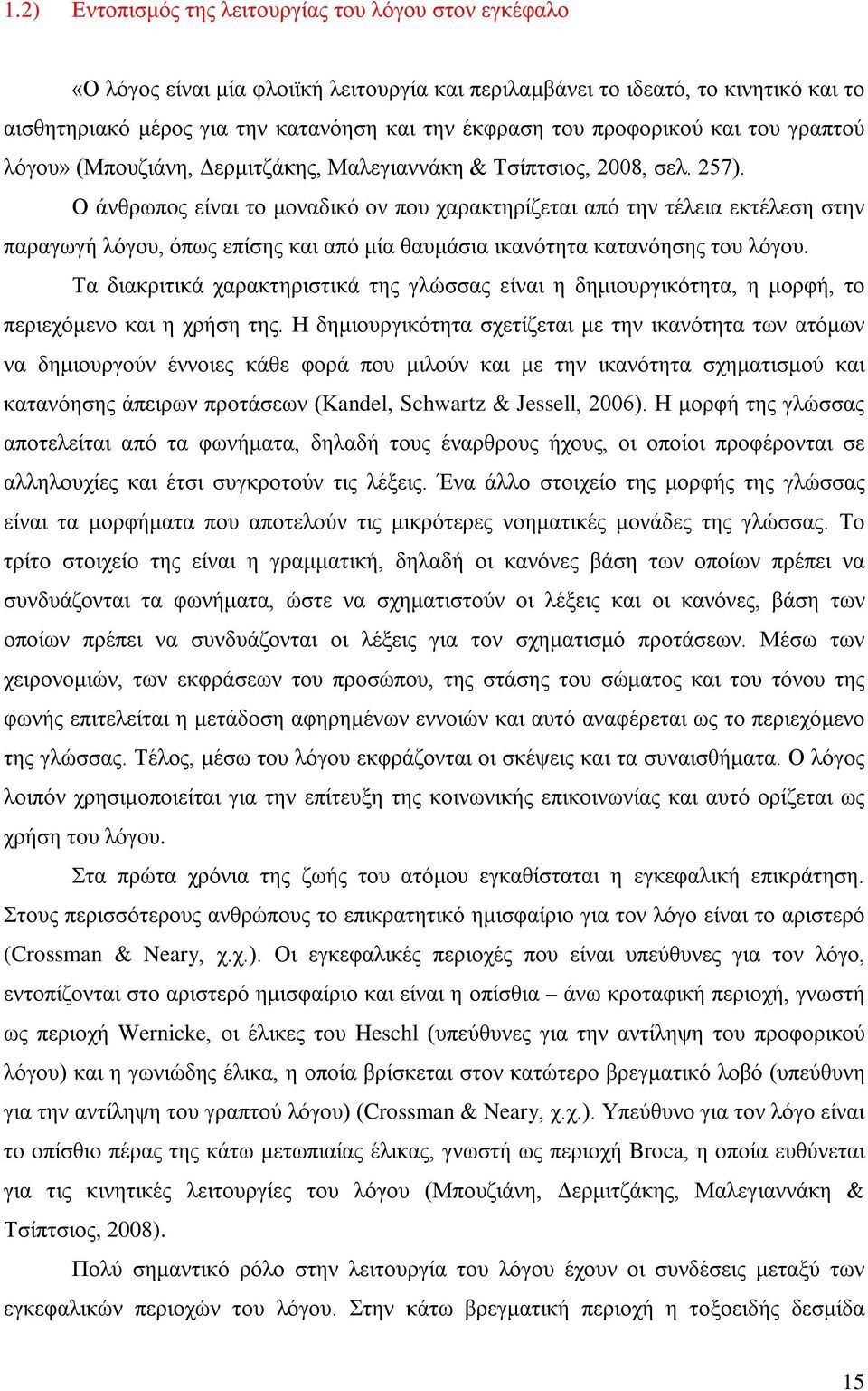 Ο άνθρωπος είναι το μοναδικό ον που χαρακτηρίζεται από την τέλεια εκτέλεση στην παραγωγή λόγου, όπως επίσης και από μία θαυμάσια ικανότητα κατανόησης του λόγου.