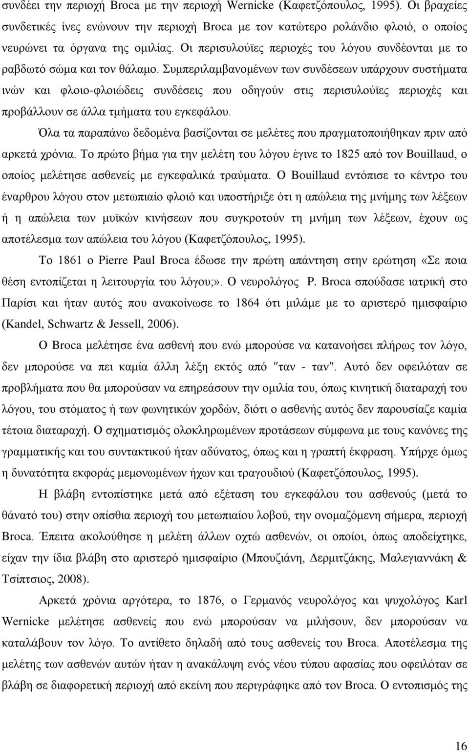 Συμπεριλαμβανομένων των συνδέσεων υπάρχουν συστήματα ινών και φλοιο-φλοιώδεις συνδέσεις που οδηγούν στις περισυλούϊες περιοχές και προβάλλουν σε άλλα τμήματα του εγκεφάλου.