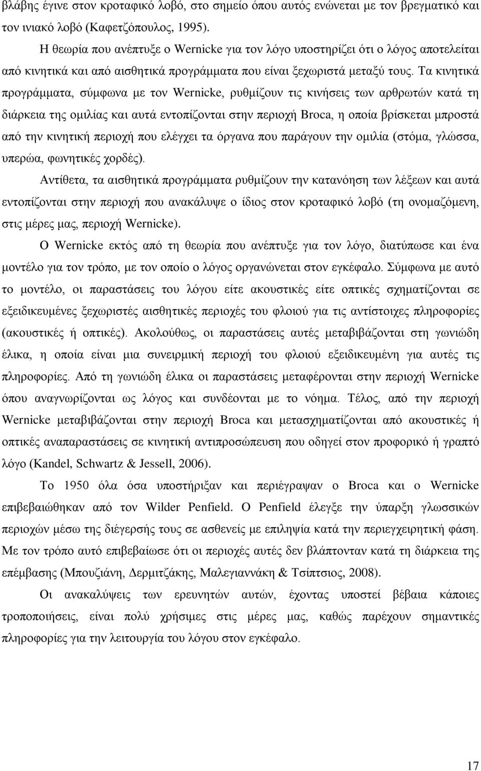 Τα κινητικά προγράμματα, σύμφωνα με τον Wernicke, ρυθμίζουν τις κινήσεις των αρθρωτών κατά τη διάρκεια της ομιλίας και αυτά εντοπίζονται στην περιοχή Broca, η οποία βρίσκεται μπροστά από την κινητική