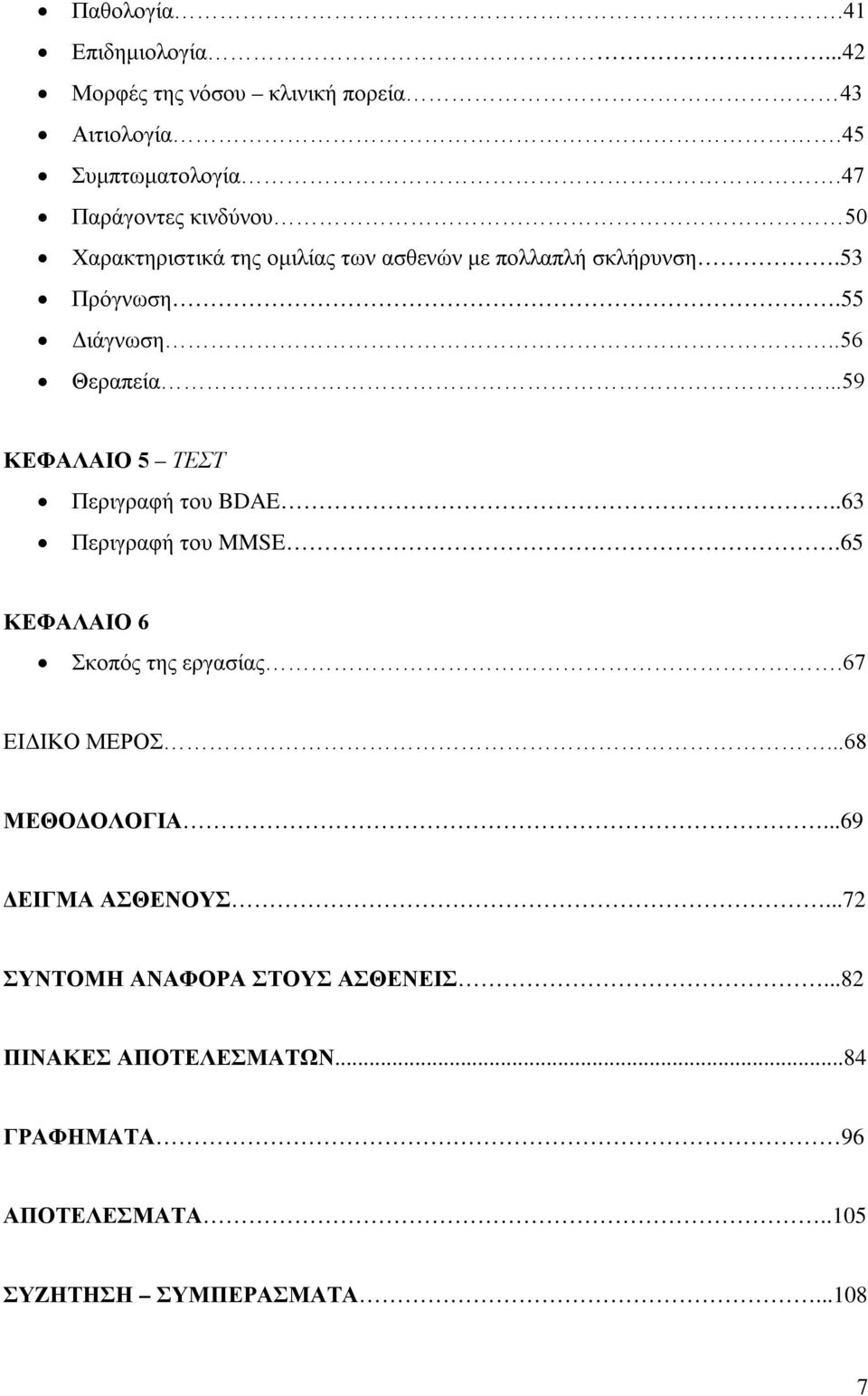..59 ΚΕΦΑΛΑΙΟ 5 ΤΕΣΤ Περιγραφή του BDAE..63 Περιγραφή του MMSE.65 ΚΕΦΑΛΑΙΟ 6 Σκοπός της εργασίας.67 ΕΙΔΙΚΟ ΜΕΡΟΣ.