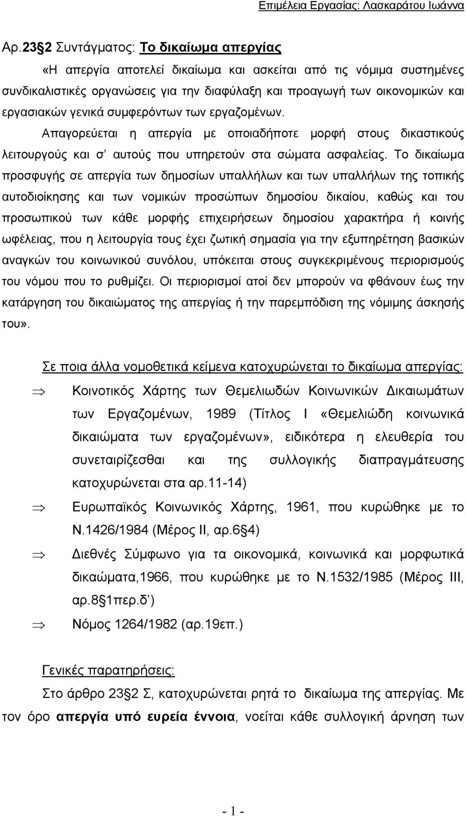 γενικά συμφερόντων των εργαζομένων. Απαγορεύεται η απεργία με οποιαδήποτε μορφή στους δικαστικούς λειτουργούς και σ αυτούς που υπηρετούν στα σώματα ασφαλείας.