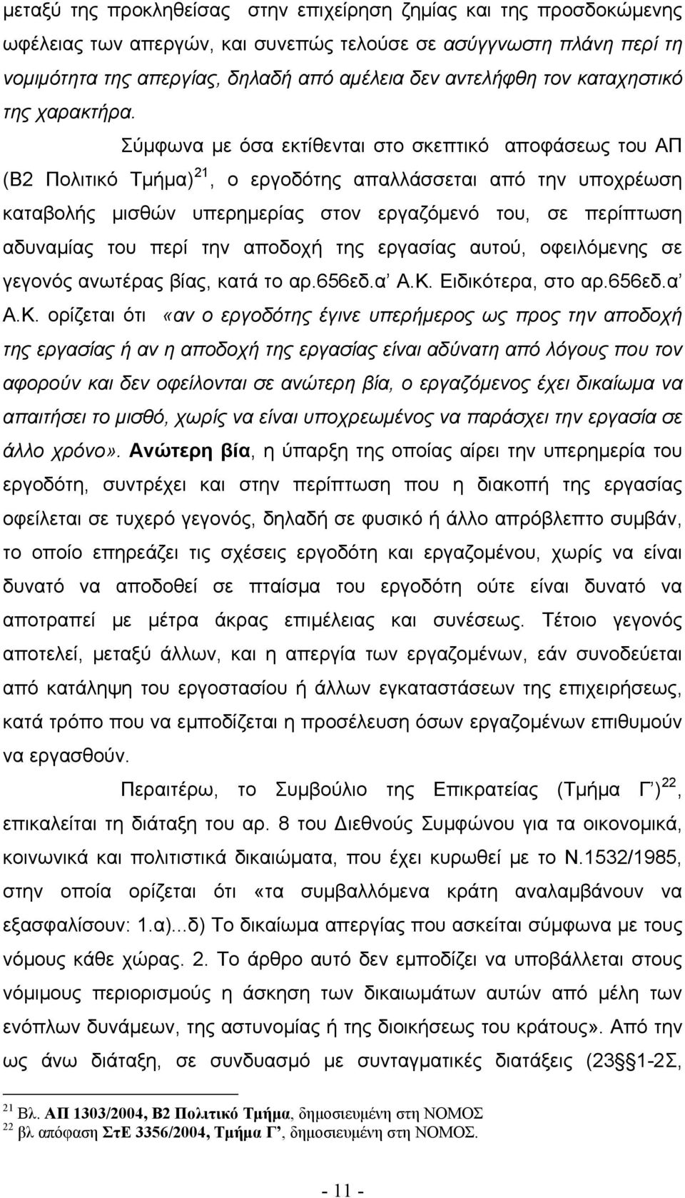 Σύμφωνα με όσα εκτίθενται στο σκεπτικό αποφάσεως του ΑΠ (Β2 Πολιτικό Τμήμα) 21, ο εργοδότης απαλλάσσεται από την υποχρέωση καταβολής μισθών υπερημερίας στον εργαζόμενό του, σε περίπτωση αδυναμίας του