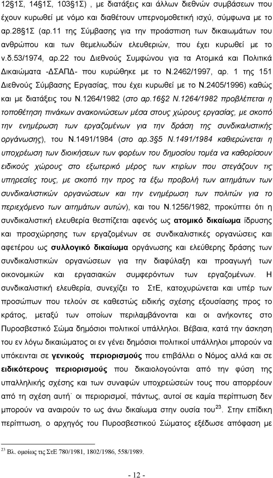 22 του Διεθνούς Συμφώνου για τα Ατομικά και Πολιτικά Δικαιώματα -ΔΣΑΠΔ- που κυρώθηκε με το Ν.2462/1997, αρ. 1 της 151 Διεθνούς Σύμβασης Εργασίας, που έχει κυρωθεί με το Ν.