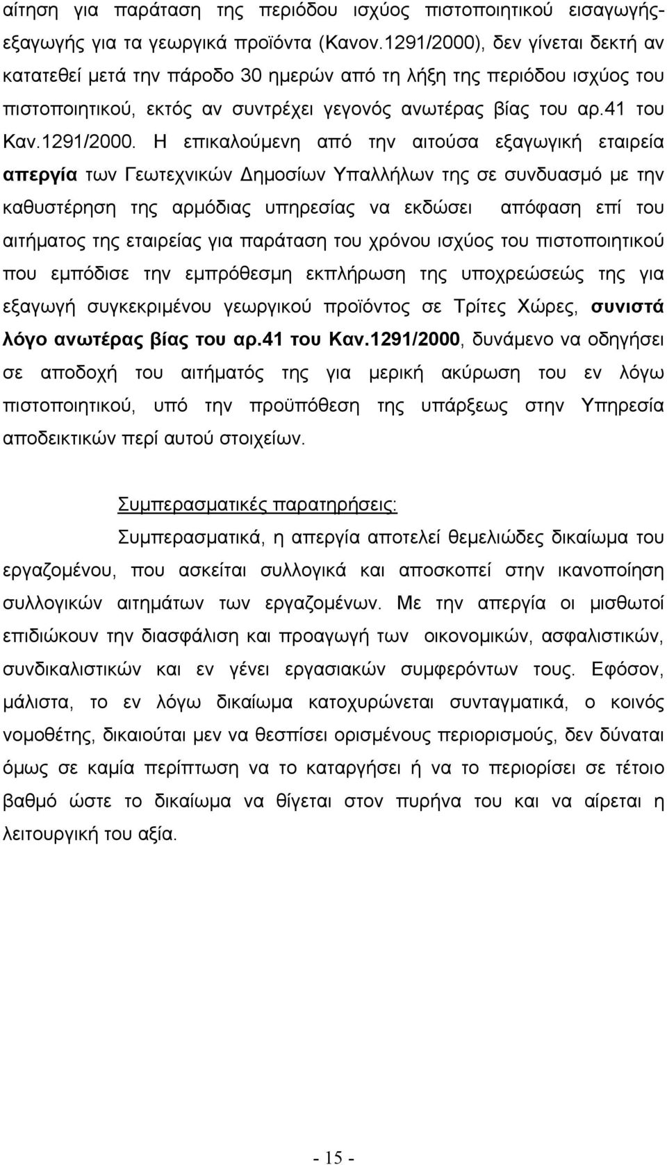 , δεν γίνεται δεκτή αν κατατεθεί μετά την πάροδο 30 ημερών από τη λήξη της περιόδου ισχύος του πιστοποιητικού, εκτός αν συντρέχει γεγονός ανωτέρας βίας του αρ.41 του Καν.1291/2000.