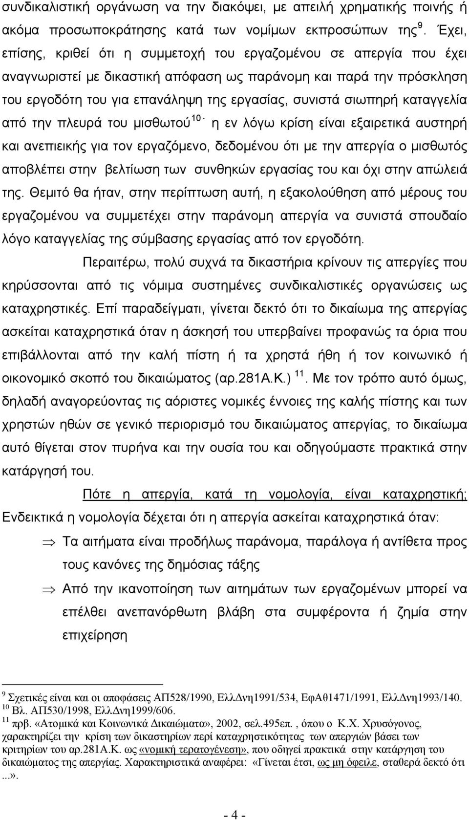 σιωπηρή καταγγελία από την πλευρά του μισθωτού 10 η εν λόγω κρίση είναι εξαιρετικά αυστηρή και ανεπιεικής για τον εργαζόμενο, δεδομένου ότι με την απεργία ο μισθωτός αποβλέπει στην βελτίωση των