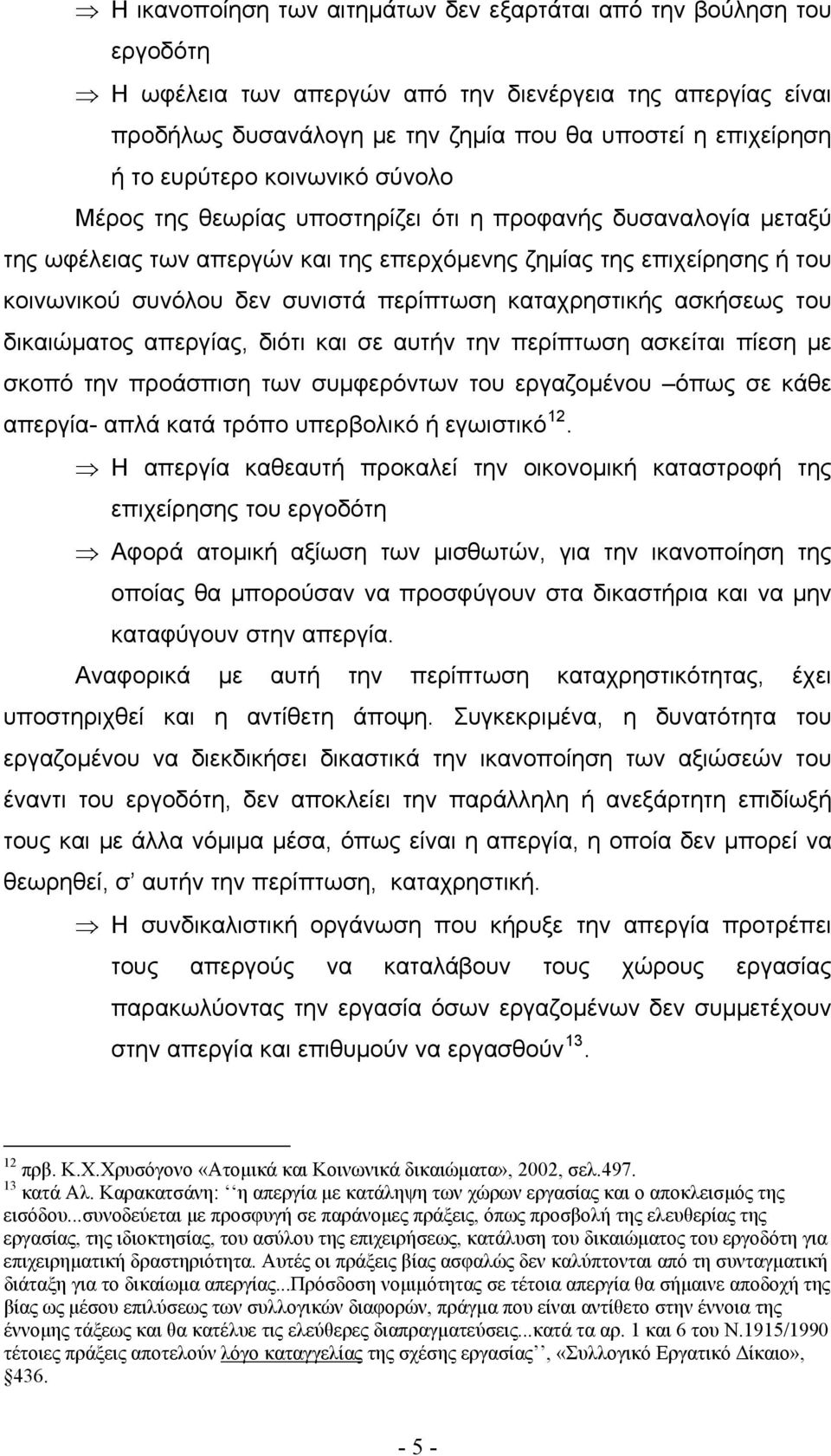 περίπτωση καταχρηστικής ασκήσεως του δικαιώματος απεργίας, διότι και σε αυτήν την περίπτωση ασκείται πίεση με σκοπό την προάσπιση των συμφερόντων του εργαζομένου όπως σε κάθε απεργία- απλά κατά τρόπο