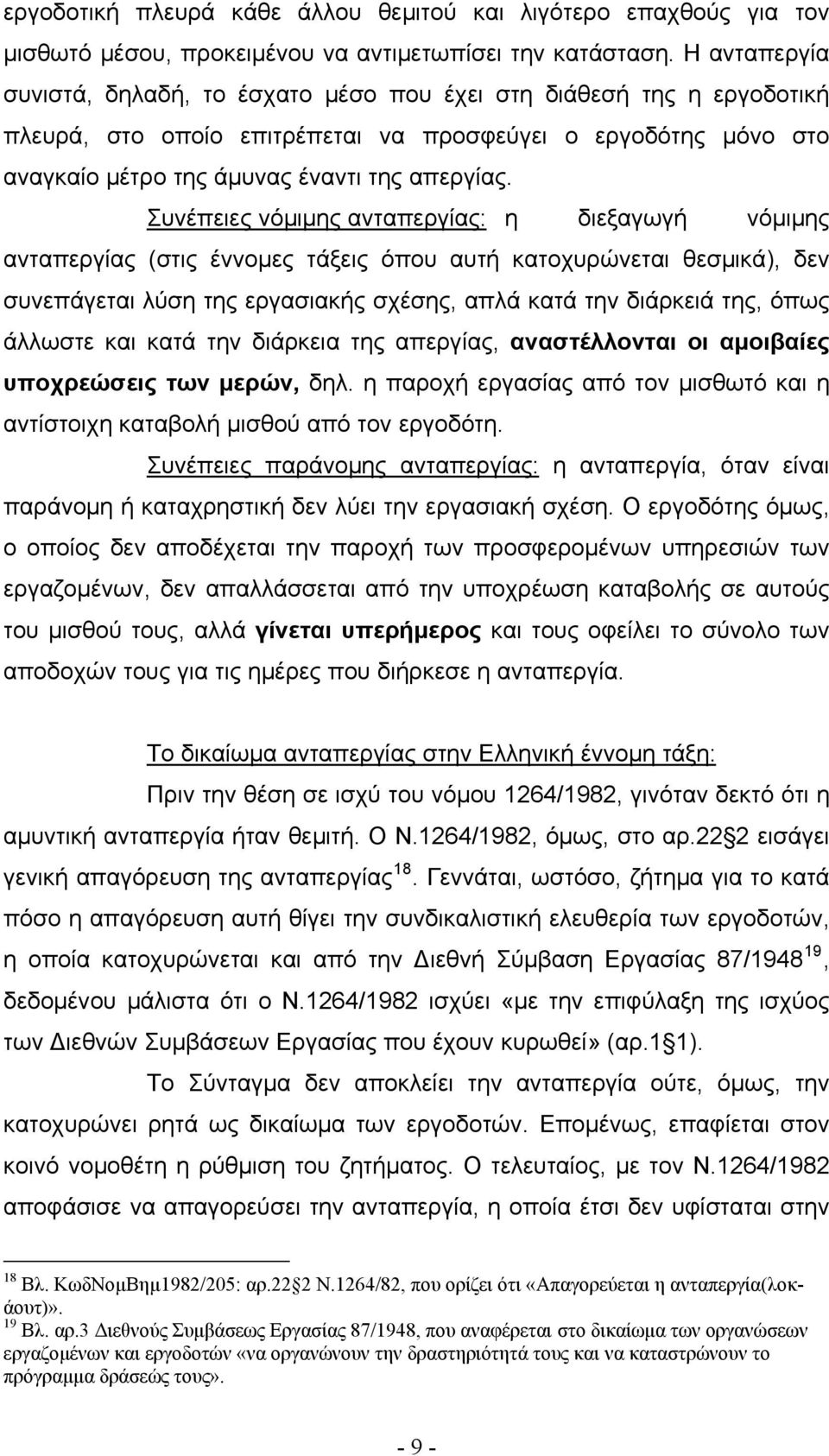 Συνέπειες νόμιμης ανταπεργίας: η διεξαγωγή νόμιμης ανταπεργίας (στις έννομες τάξεις όπου αυτή κατοχυρώνεται θεσμικά), δεν συνεπάγεται λύση της εργασιακής σχέσης, απλά κατά την διάρκειά της, όπως