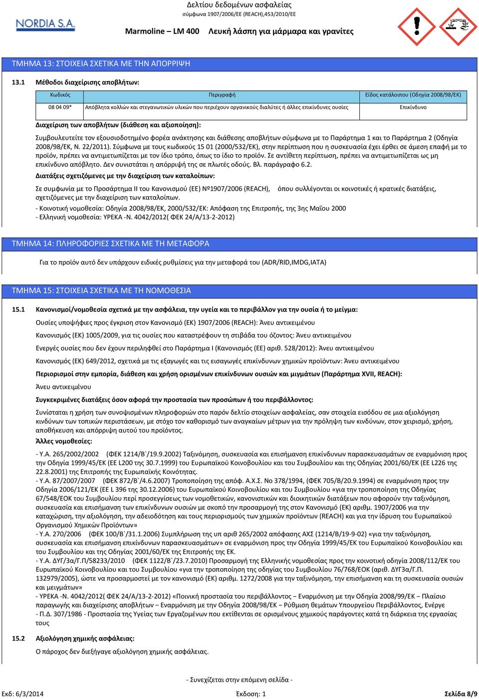 Επικίνδυνο Διαχείριση των αποβλήτων (διάθεση και αξιοποίηση): Συμβουλευτείτε τον εξουσιοδοτημένο φορέα ανάκτησης και διάθεσης αποβλήτων σύμφωνα με το Παράρτημα 1 και το Παράρτημα 2 (Οδηγία