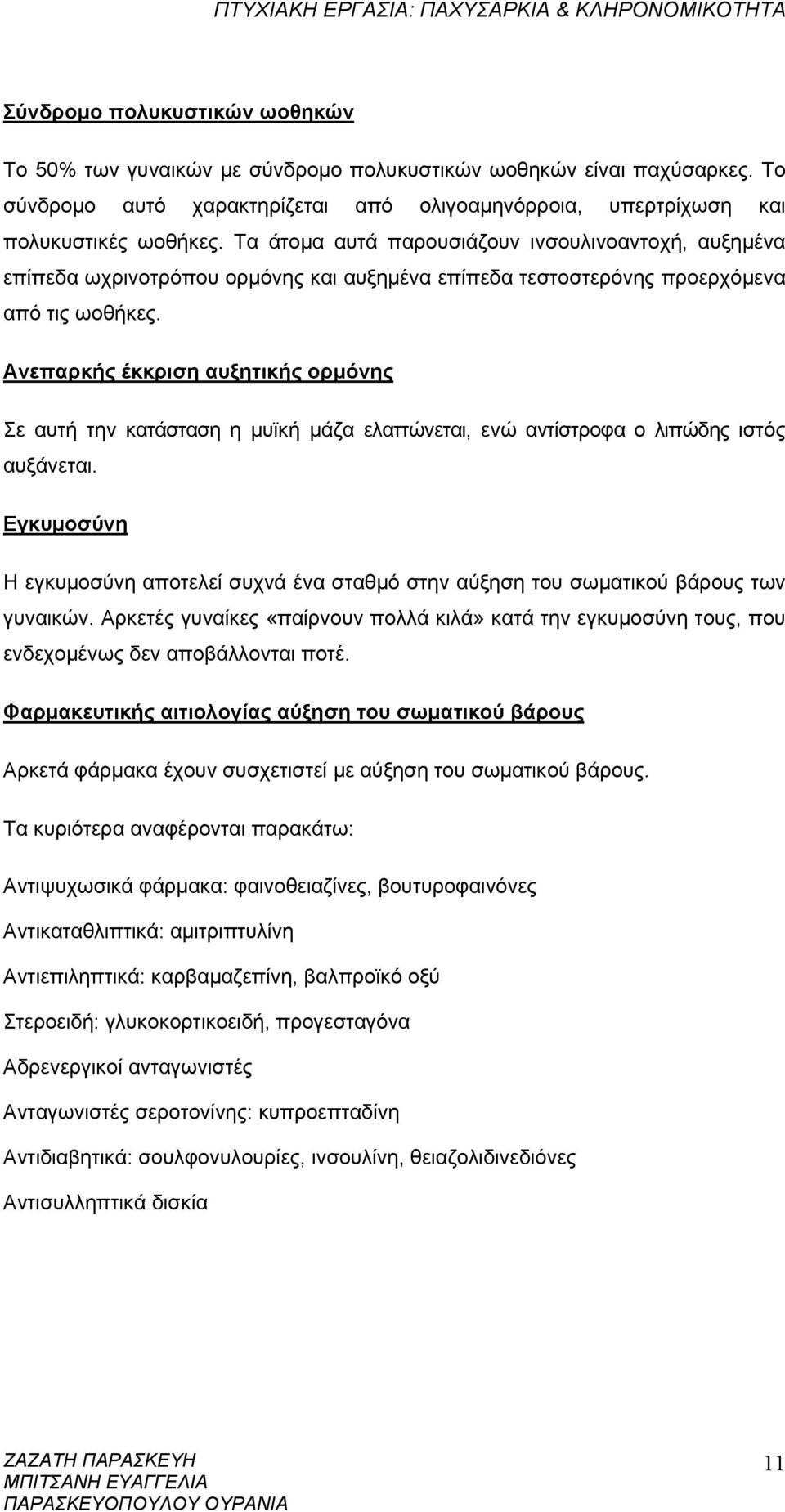 Ανεπαρκής έκκριση αυξητικής ορμόνης Σε αυτή την κατάσταση η μυϊκή μάζα ελαττώνεται, ενώ αντίστροφα ο λιπώδης ιστός αυξάνεται.