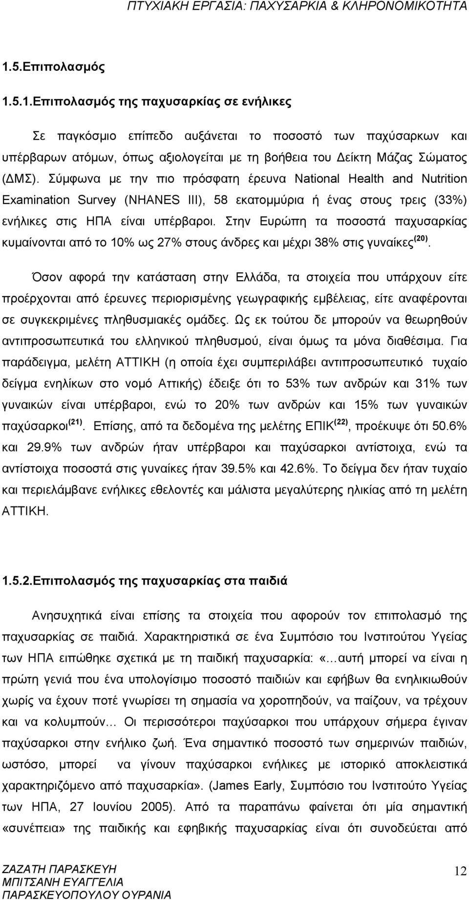 Στην Ευρώπη τα ποσοστά παχυσαρκίας κυμαίνονται από το 10% ως 27% στους άνδρες και μέχρι 38% στις γυναίκες (20).